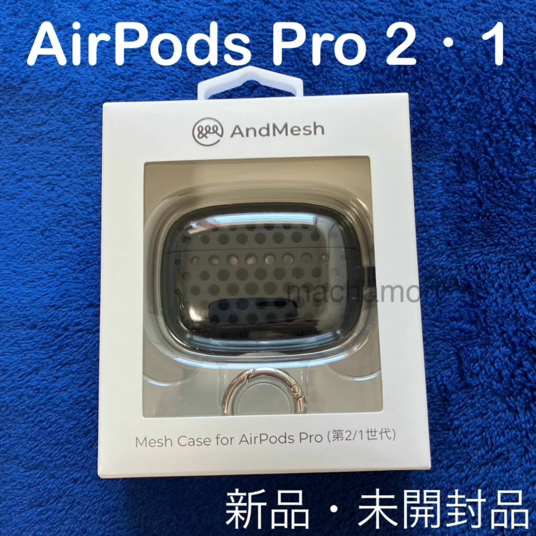AndMesh(アンドメッシュ)のAndMesh AirPods Pro 2・1 メッシュ ケース ブラック スマホ/家電/カメラのオーディオ機器(ヘッドフォン/イヤフォン)の商品写真