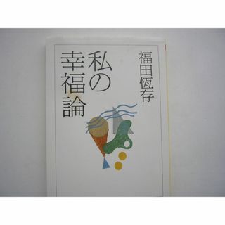 福田恆存 「私の幸福論」 /ちくま文庫 (人文/社会)