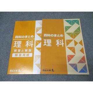 四谷大塚 四科のまとめ 理科 841121-6 テキスト 状態良 015S2B(語学/参考書)