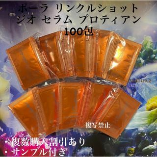 ポーラ(POLA)の新品ポーラリンクルショット ジオ セラムプロテイン0.5g×100包(美容液)