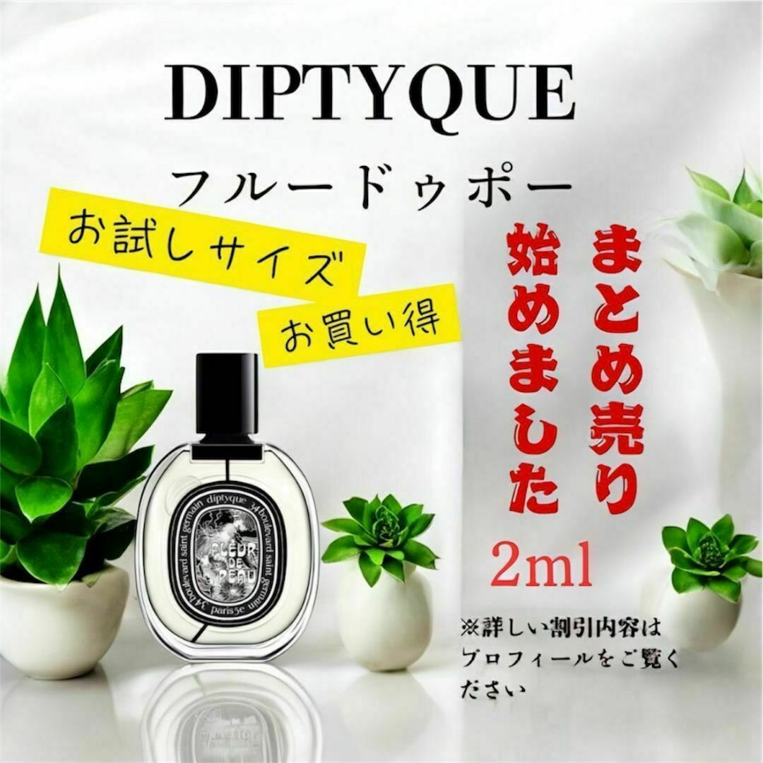 ディプティック フルールドゥポー 2ml お試しサイズ まとめ売りあり コスメ/美容の香水(ユニセックス)の商品写真