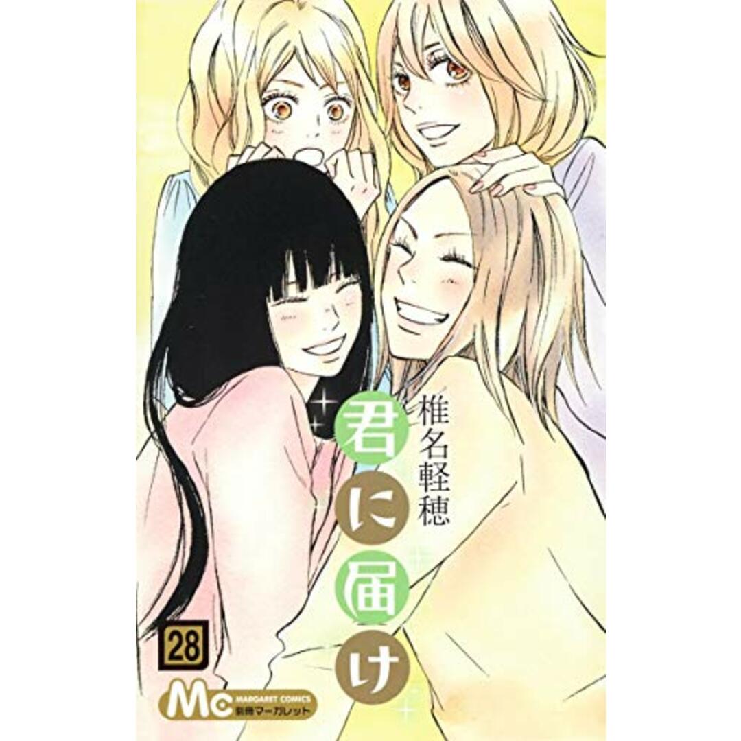 君に届け 28 (マーガレットコミックス)/椎名 軽穂 エンタメ/ホビーの漫画(その他)の商品写真