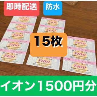 【即日発送】イオン株主優待　1500円分　防水発送+シール(その他)