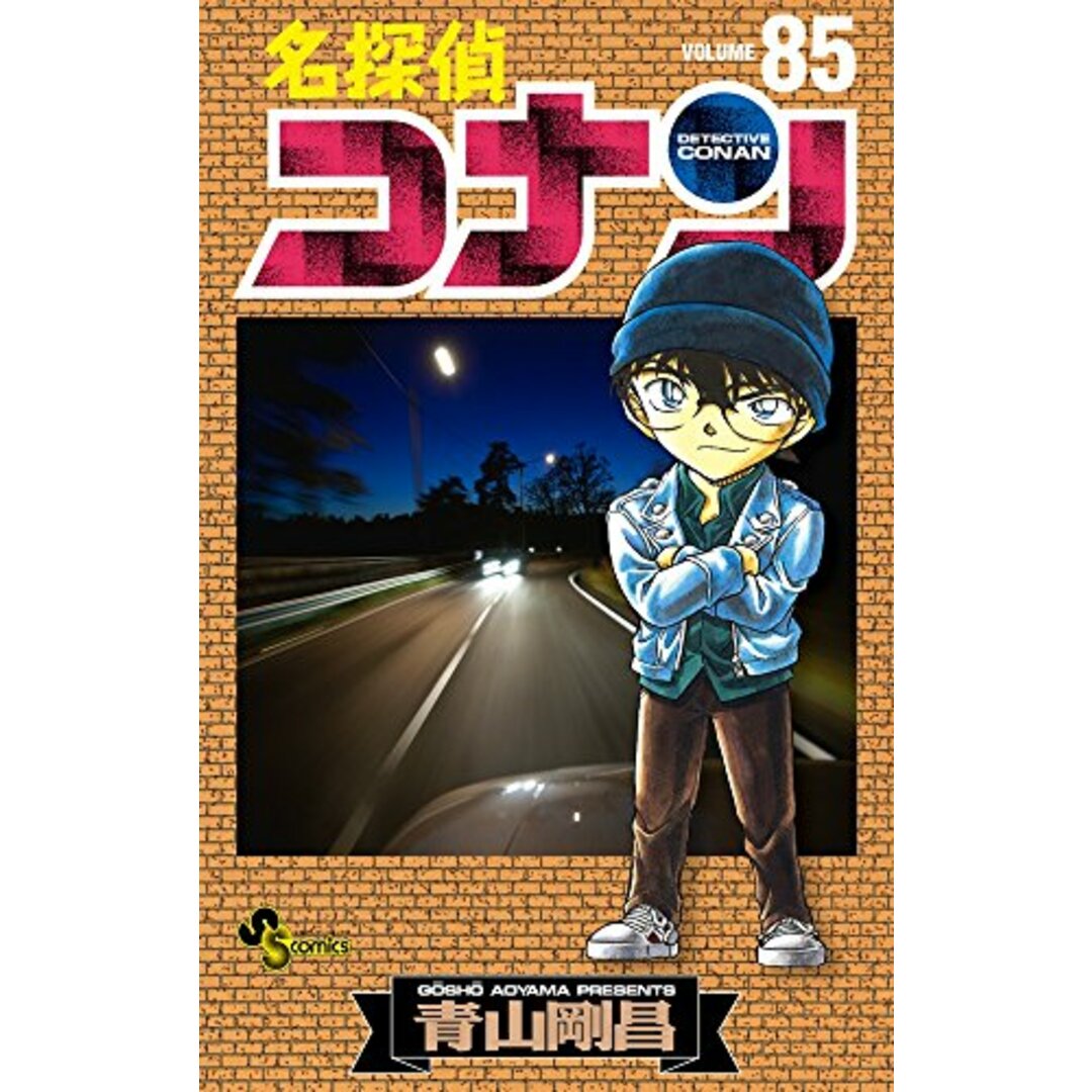 名探偵コナン (85) (少年サンデーコミックス)/青山 剛昌 エンタメ/ホビーの漫画(その他)の商品写真