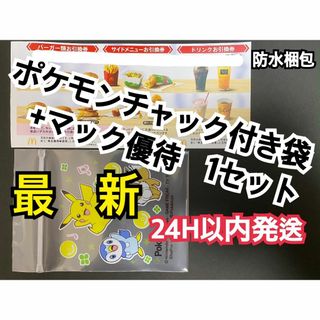 マクドナルド - マクドナルド　株主優待券　1セット＆ポケモンチャック袋1枚付き