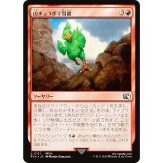 マジックザギャザリング FIN JP 0131 山チョコボで冒険 (日本語版 コモン) FINAL FANTASY ファイナルファンタジー (MTG)(シングルカード)