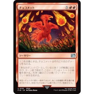 マジックザギャザリング FIN JP 0132 チョコメット (日本語版 アンコモン) FINAL FANTASY ファイナルファンタジー (MTG)(シングルカード)