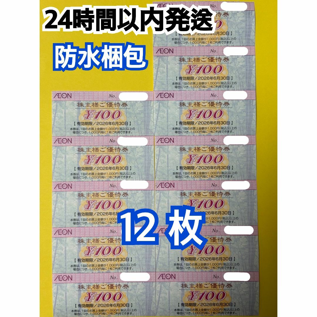 AEON(イオン)の【イオン12】イオン　株主優待券　100円×12枚　トレカスリーブ付 エンタメ/ホビーのトレーディングカード(カードサプライ/アクセサリ)の商品写真