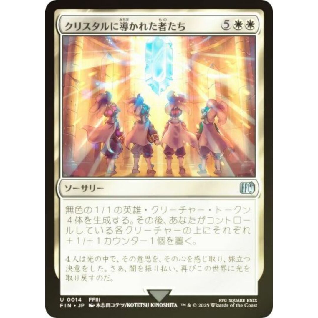 【FOIL】マジックザギャザリング FIN JP 0014 クリスタルに導かれた者たち (日本語版 アンコモン) FINAL FANTASY ファイナルファンタジー (MTG) エンタメ/ホビーのトレーディングカード(シングルカード)の商品写真