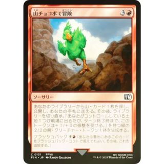 【FOIL】マジックザギャザリング FIN JP 0131 山チョコボで冒険 (日本語版 コモン) FINAL FANTASY ファイナルファンタジー (MTG)(シングルカード)