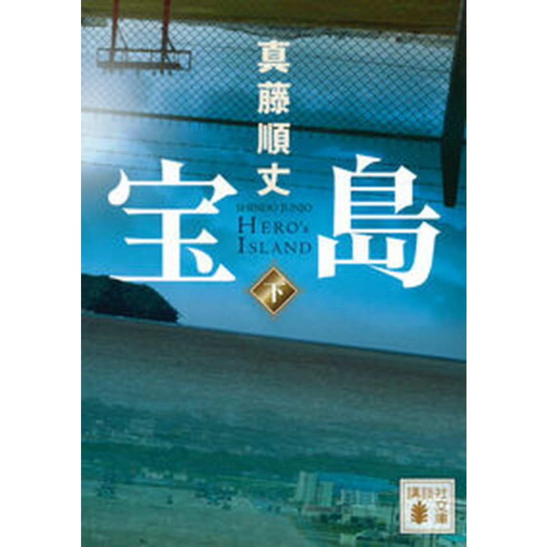 宝島 下 /講談社/真藤順丈(文庫) エンタメ/ホビーのエンタメ その他(その他)の商品写真