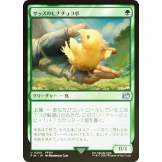 【FOIL】マジックザギャザリング FIN JP 0200 サッズのヒナチョコボ (日本語版 アンコモン) FINAL FANTASY ファイナルファンタジー (MTG)(シングルカード)