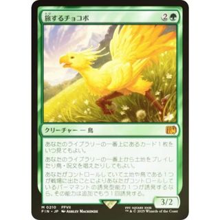 【FOIL】マジックザギャザリング FIN JP 0210 旅するチョコボ (日本語版 神話レア) FINAL FANTASY ファイナルファンタジー (MTG)(シングルカード)