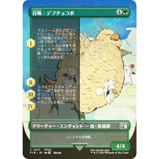 【FOIL/ボーダーレス版】マジックザギャザリング FIN JP 0371 召喚：デブチョコボ (日本語版 コモン) FINAL FANTASY ファイナルファンタジー (MTG)(シングルカード)