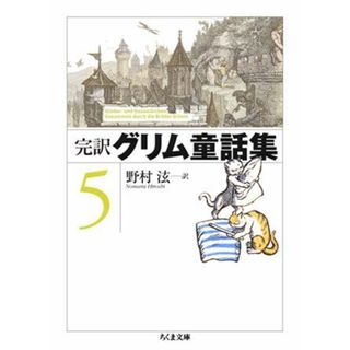 完訳グリム童話集 ５ /筑摩書房/ヤ-コプ・グリム（文庫）
