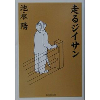 走るジイサン /集英社/池永陽（文庫）