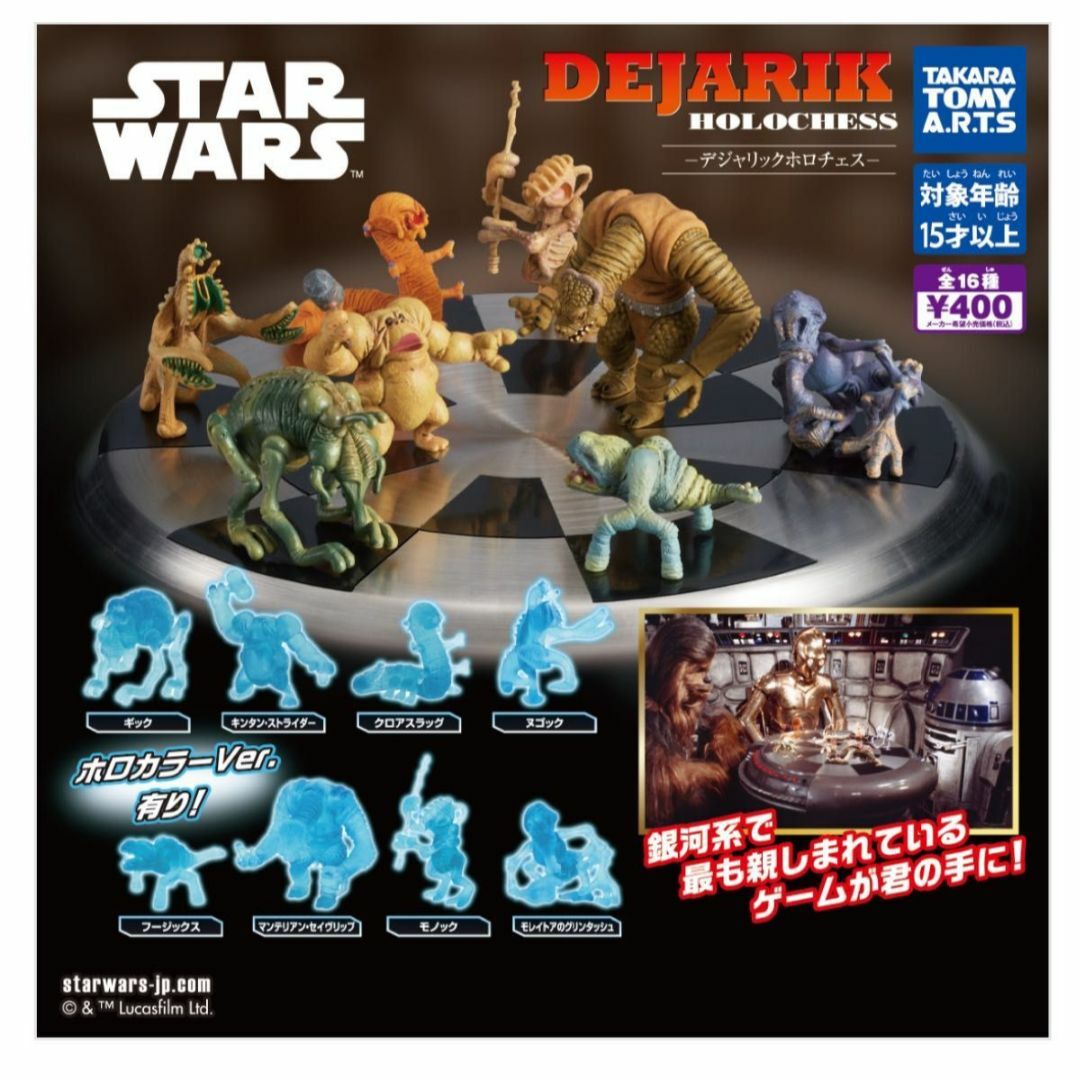 スター・ウォーズ デジャリック ホロチェス ホロカラー8種 ガチャガチャ エンタメ/ホビーのフィギュア(SF/ファンタジー/ホラー)の商品写真