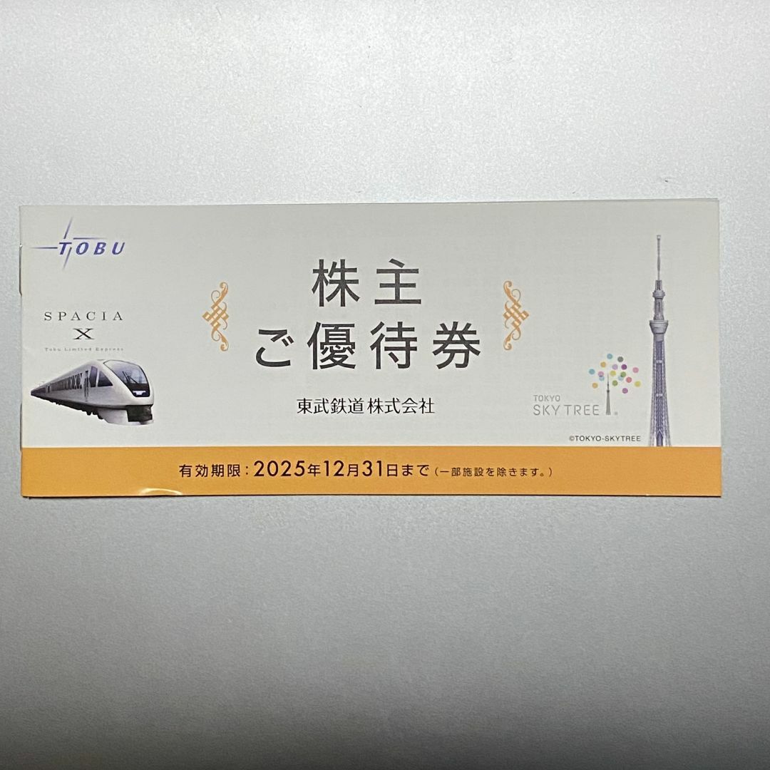 東武鉄道株主優待券 使用期限2025年12月31日 チケットの施設利用券(遊園地/テーマパーク)の商品写真