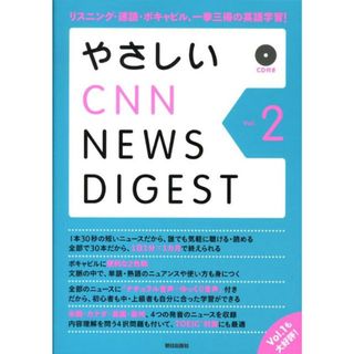 やさしいＣＮＮ　ｎｅｗｓ　ｄｉｇｅｓｔ ｖｏｌ．２/朝日出版社/Ｅｎｇｌｉｓｈ　Ｅｘｐｒｅｓｓ編集部（単行本）(語学/参考書)