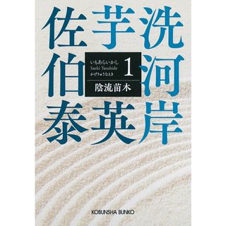 陰流苗木 芋洗河岸　１/光文社/佐伯泰英（文庫）(文学/小説)