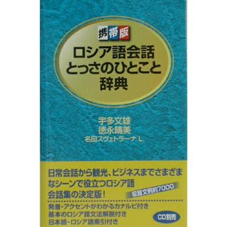 ロシア語会話とっさのひとこと辞典 携帯版 /ディ-エイチシ-/宇多文雄（単行本）