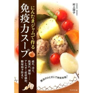 にんたまジャムで作る免疫力ス-プ 魔法のひとさじで体質改善！  /ブックマン社/村上祥子（単行本（ソフトカバー））(料理/グルメ)
