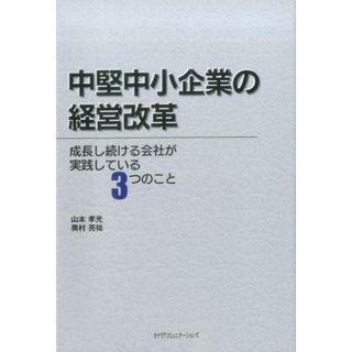 中堅中小企業の経営改革 成長し続ける会社が実践している３つのこと  /カナリアコミュニケ-ションズ/山本孝光（単行本）(ビジネス/経済)