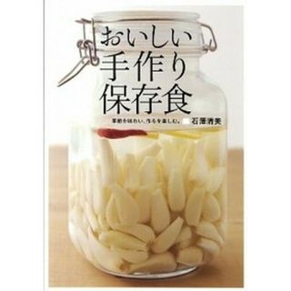おいしい手作り保存食 季節を味わい、作るを楽しむ。/学研パブリッシング/石沢清美（単行本（ソフトカバー））(料理/グルメ)