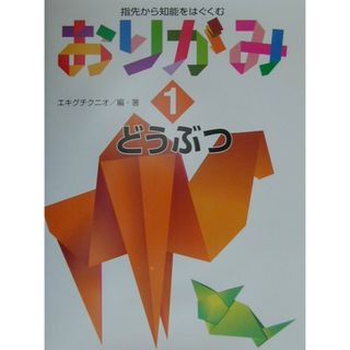 おりがみ 指先から知能をはぐくむ １/偕成社/エキグチクニオ（大型本）(絵本/児童書)