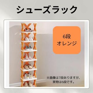 A138s シューズラック オレンジ 6段 組み立て式 靴箱 棚 収納(玄関収納)