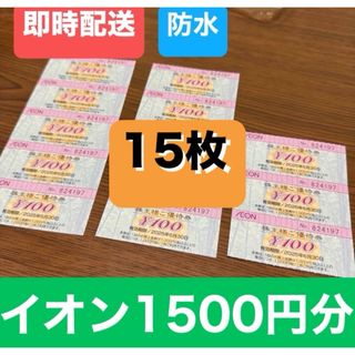 【即日発送】イオン株主優待　1500円分　防水発送+シール(その他)