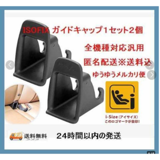 新品isofixガイドキャップチャイルドシート取付補助パーツ☆2個セット(自動車用チャイルドシート本体)
