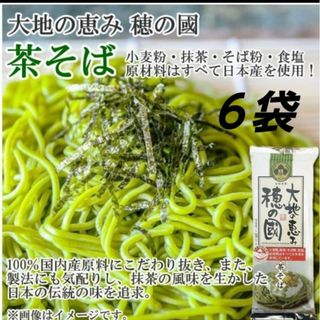 葵フーズ　茶そば　６袋　茶そば　蕎麦(麺類)