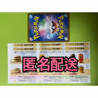 マクドナルド - 【2ぽ1匿名】マクドナルド　株主優待券2セット　ポケモンカード1枚付き