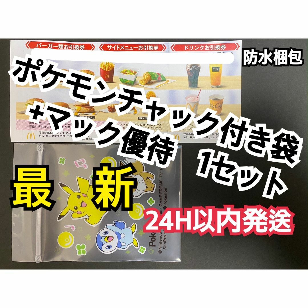 マクドナルド(マクドナルド)のマクドナルド　株主優待券　1セット＆ポケモンチャック袋1枚付き エンタメ/ホビーのアニメグッズ(その他)の商品写真
