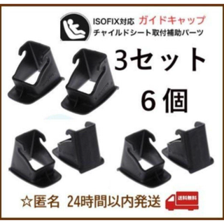 新品【3セット6個】★isofixガイドキャップチャイルドシート取付補助パーツ(自動車用チャイルドシート本体)