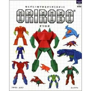 ＯＲＩＲＯＢＯ 切らずに１枚で折るオリガミロボット /ルックナゥ/フチモトムネジ（ムック）