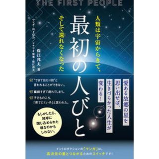 最初の人びと 人類は宇宙からきて、そして還れなくなった /ビオ・マガジン/保江邦夫（単行本（ソフトカバー））