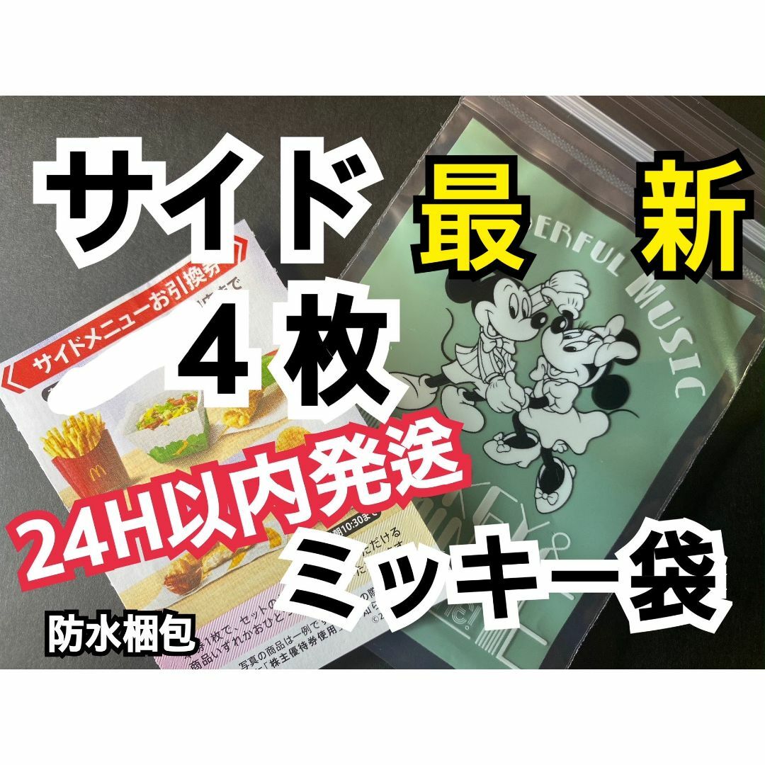 マクドナルド(マクドナルド)のマクドナルド　株主優待券　サイドメニュー引換券4枚　ミッキー袋付 エンタメ/ホビーのアニメグッズ(その他)の商品写真