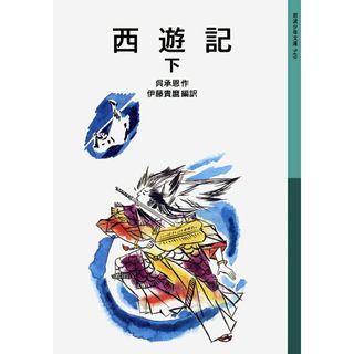 西遊記 下 新版/岩波書店/呉承恩（単行本）