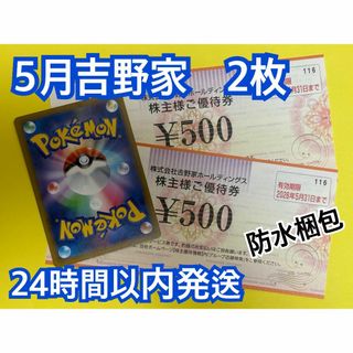 吉野家 - 【5月吉野2】吉野家　株主優待券　500円×2枚　ポケカ付き