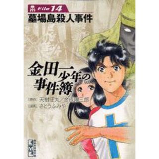 金田一少年の事件簿 ｆｉｌｅ　１４/講談社/天樹征丸（文庫）(その他)