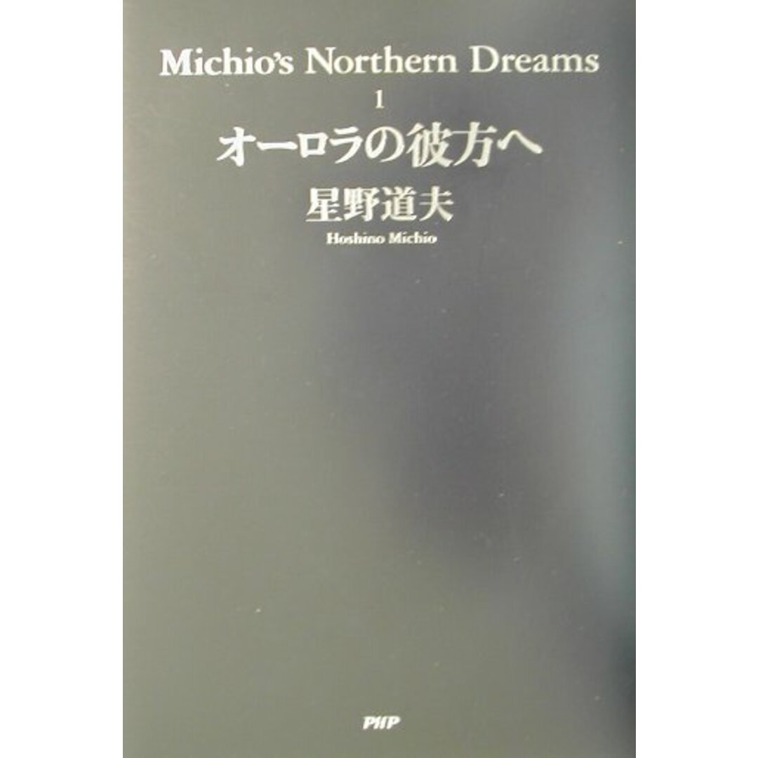 オ-ロラの彼方へ /PHPエディタ-ズ・グル-プ/星野道夫(単行本) エンタメ/ホビーの本(文学/小説)の商品写真