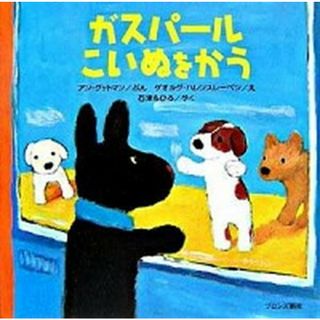ガスパ-ルこいぬをかう /ブロンズ新社/アン・グットマン（単行本）