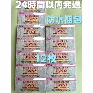 AEON - 【イオン12】イオン　株主優待券　100円×12枚　トレカスリーブ付