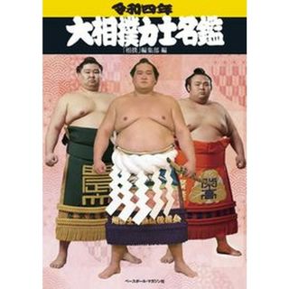 大相撲力士名鑑  令和四年 /ベ-スボ-ル・マガジン社/相撲編集部（単行本（ソフトカバー））(趣味/スポーツ/実用)