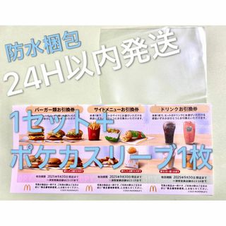 マクドナルド - マクドナルド　株主優待券　1セット＆ポケモンカードスリーブ1枚付