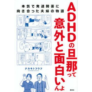 ＡＤＨＤの旦那って意外と面白いんよ　本気で発達障害に向き合った夫婦の物語 /講談社/ナカモトフウフ（単行本（ソフトカバー））