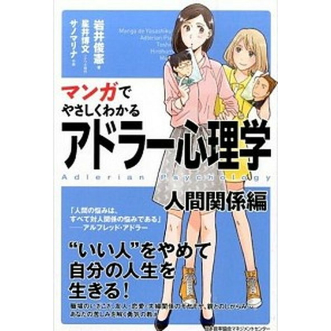 マンガでやさしくわかるアドラ-心理学 人間関係編 /日本能率協会マネジメントセンタ-/岩井俊憲(単行本) エンタメ/ホビーの本(ビジネス/経済)の商品写真