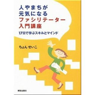 人やまちが元気になるファシリテ-タ-入門講座 １７日で学ぶスキルとマインド /解放出版社/ちょんせいこ（単行本）